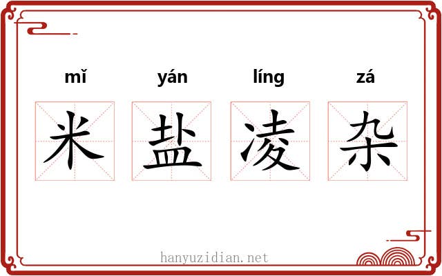 米盐凌杂