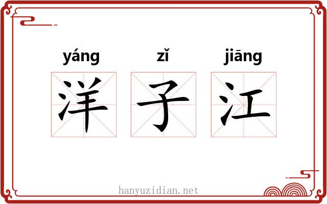 洋子江