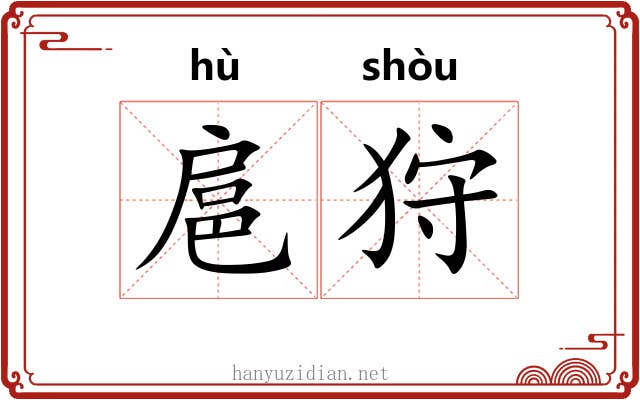 扈狩