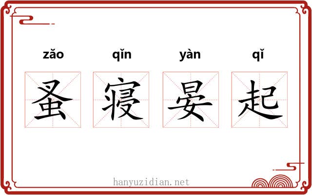 蚤寝晏起 蚤寝晏起