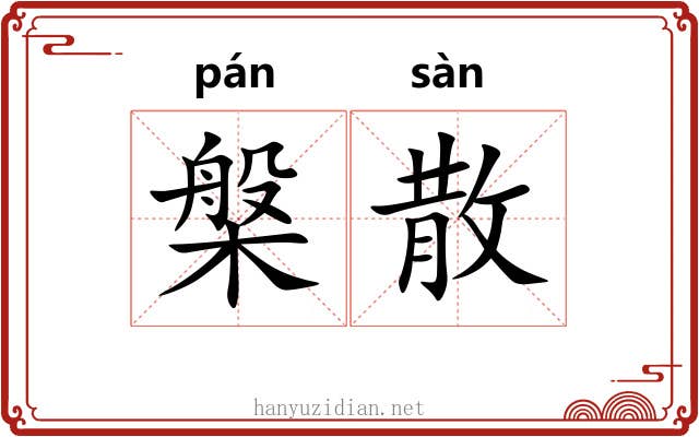 槃散