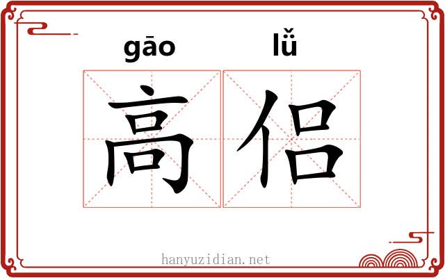 高侣 高侣