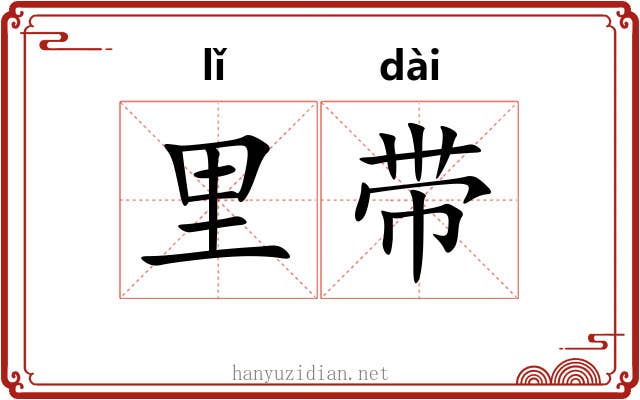 里带