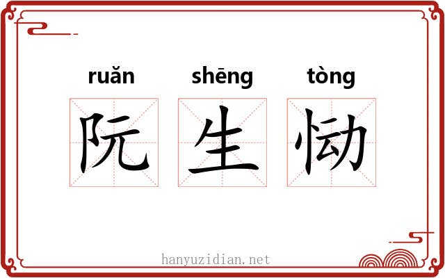 阮生恸 阮生恸
