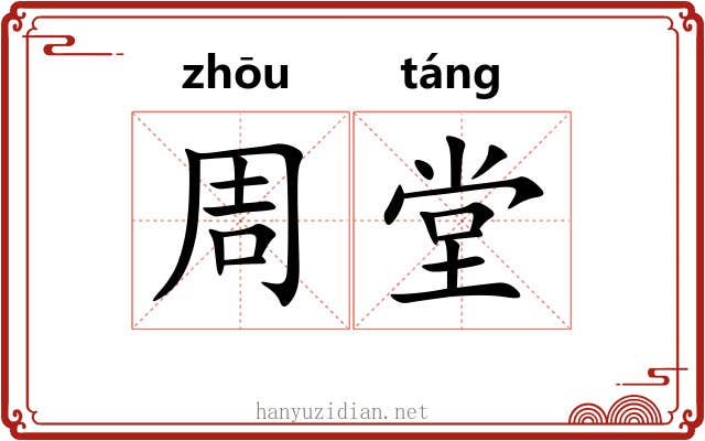 周堂 周堂