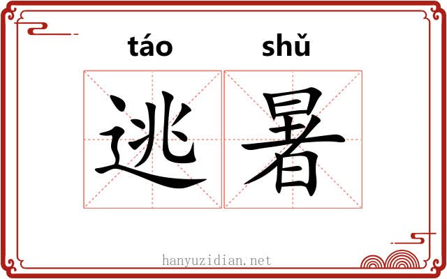 逃暑