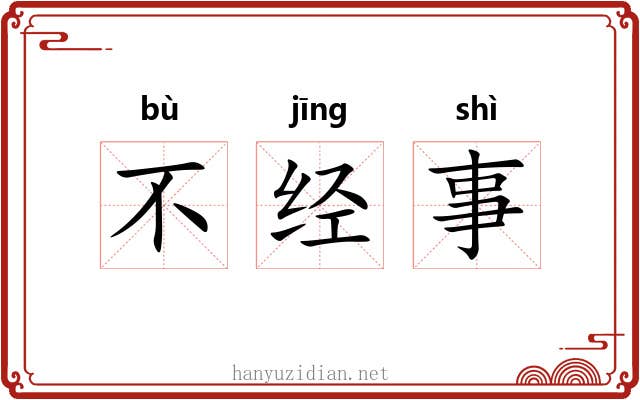不经事