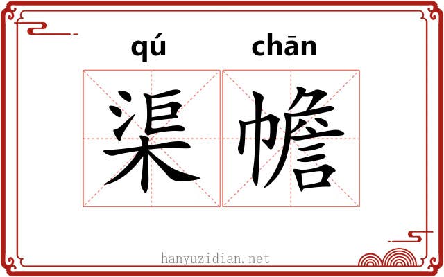 渠幨