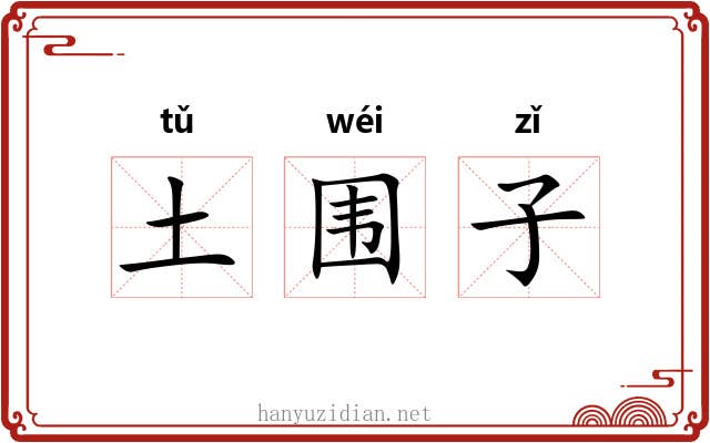 土围子 土围子
