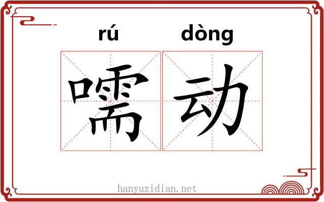嚅动 嚅动