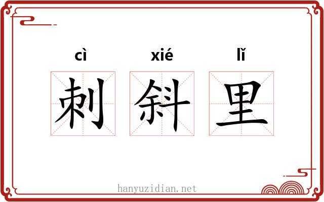 刺斜里 刺斜里