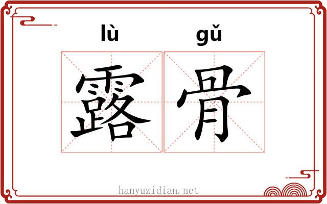 露骨 露骨