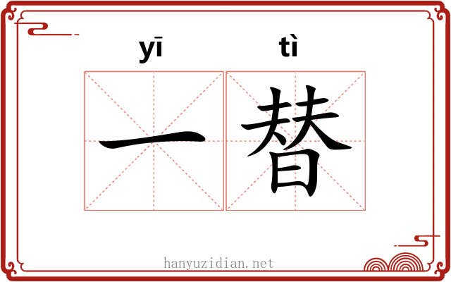 一替