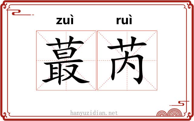 蕞芮
