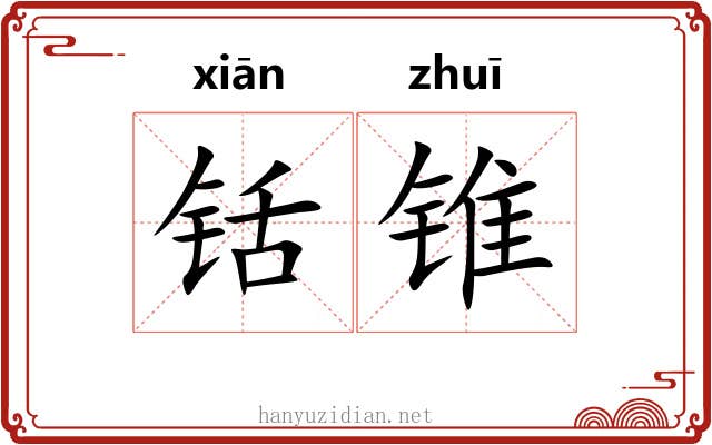 铦锥