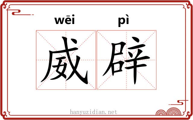 威辟