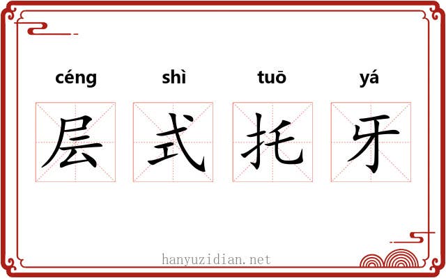 层式托牙 层式托牙