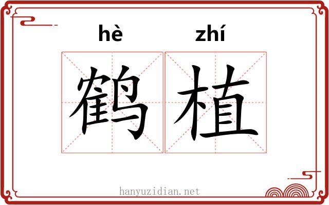 鹤植