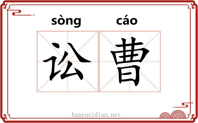 讼曹