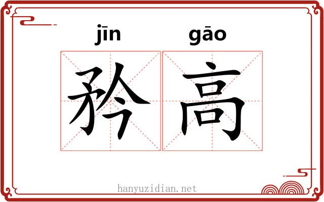 矜高