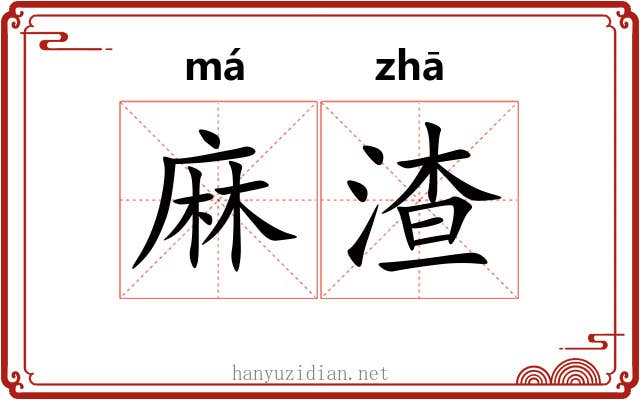 麻渣