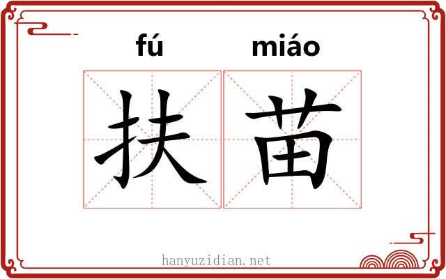 扶苗 扶苗