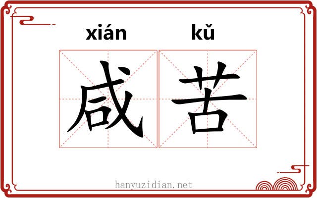 咸苦 咸苦