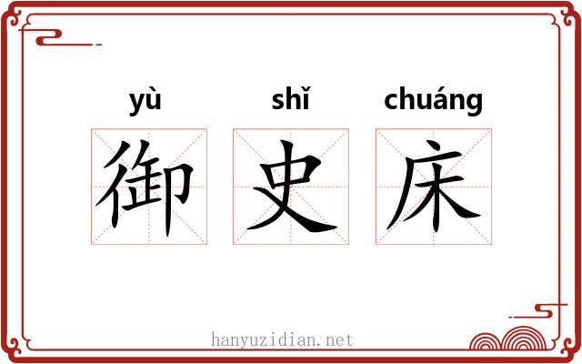 御史床 御史床