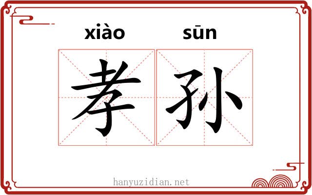 孝孙 孝孙