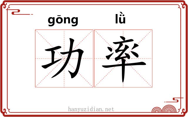 功率 功率