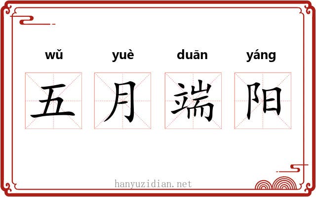 五月端阳 五月端阳