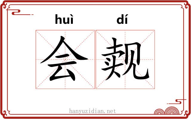 会觌