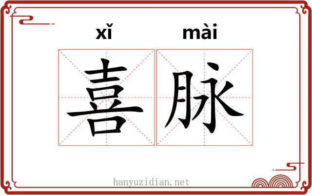 喜脉 喜脉