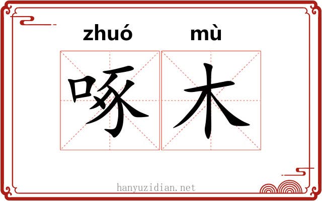 啄木