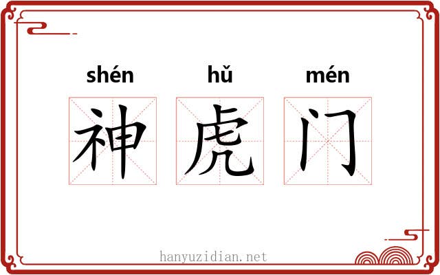 神虎门 神虎门