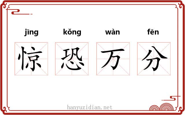 惊恐万分 惊恐万分