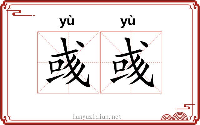 彧彧