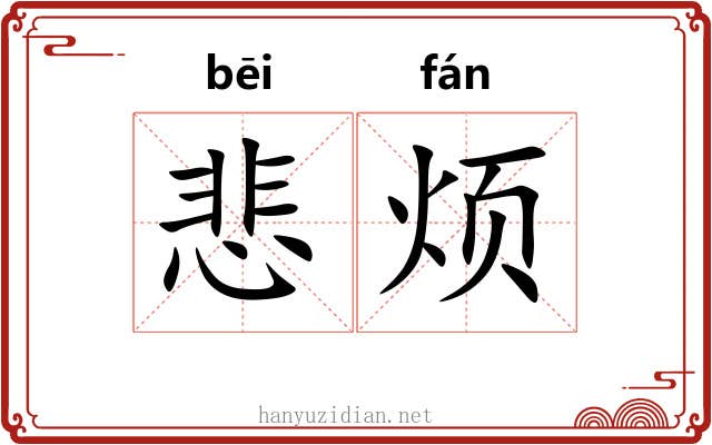悲烦
