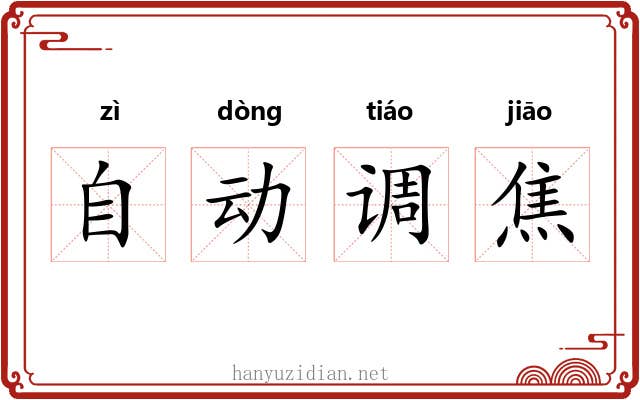 自动调焦