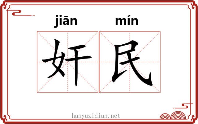 奸民 奸民