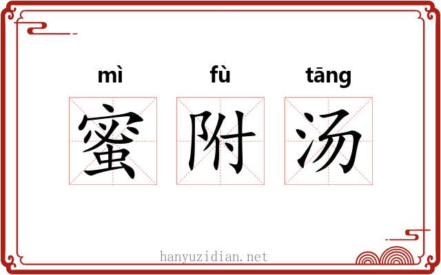 蜜附汤