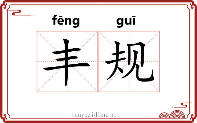 丰规