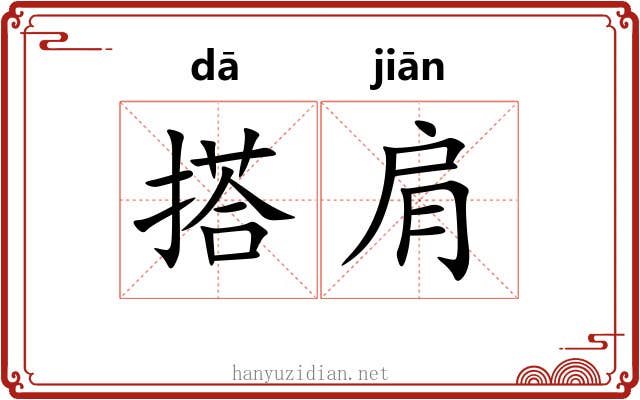 搭肩