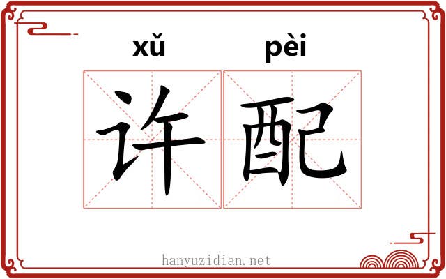 许配 许配
