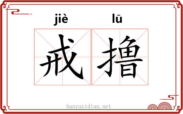 戒撸