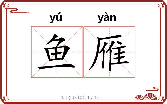 鱼雁 鱼雁