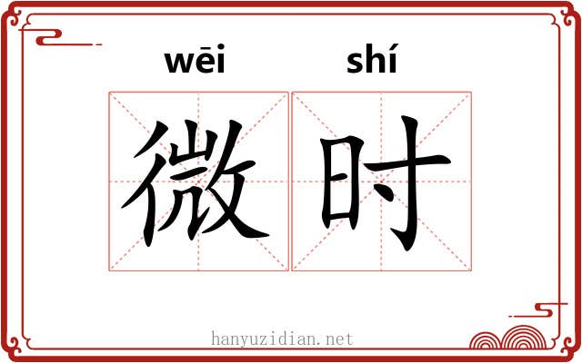 微时 微时