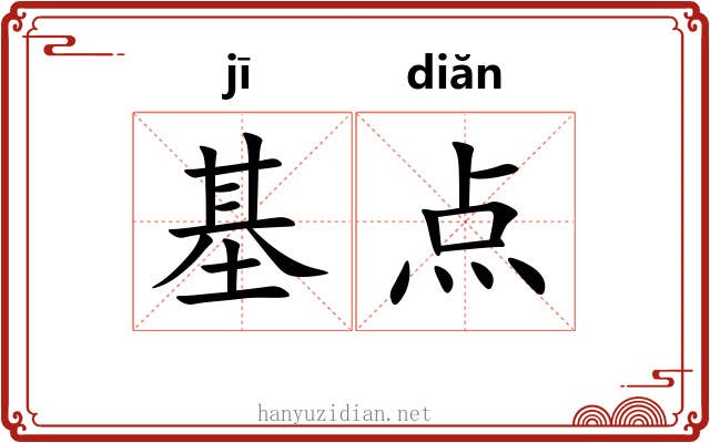 基点 基点