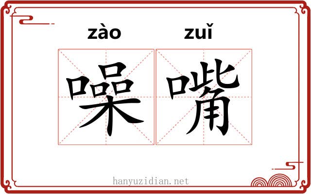 噪嘴