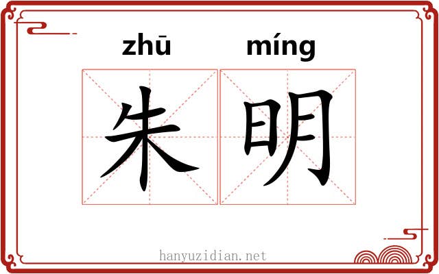 朱明